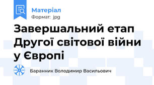 Завершальний етап Другої світової війни у Європі