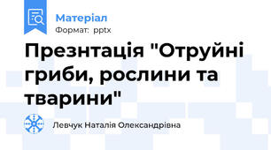 Презнтація "Отруйні гриби, рослини та тварини"