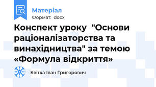Конспект уроку  "Основи раціоналізаторства та винахідництва" за темою «Формула відкриття»