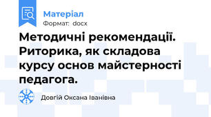 Методичні рекомендації. Риторика, як складова курсу основ майстерності педагога.