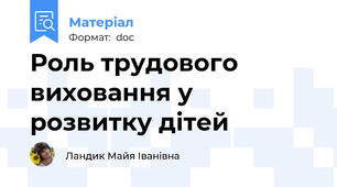Роль трудового виховання у розвитку дітей