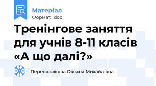 Тренінгове заняття  для учнів 8-11 класів «А що далі?»