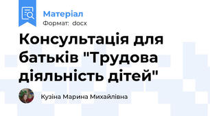 Консультація для батьків "Трудова діяльність дітей"