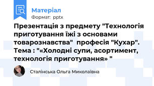 Презентація з предмету "Технологія приготування їжі з основами товарознавства"  професія "Кухар". Тема : "«Холодні супи, асортимент, технологія приготування» "