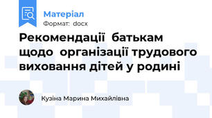 Рекомендації  батькам  щодо  організації трудового виховання дітей у родині
