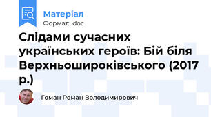 Слідами сучасних українських героїв: Бій біля Верхньошироківського (2017 р.)