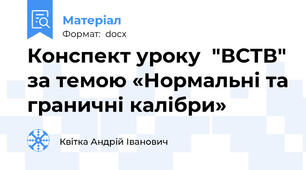 Конспект уроку  "ВСТВ" за темою «Нормальні та граничні калібри»