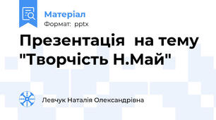 Презентація  на тему "Творчість Н.Май"