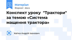 Конспект уроку  "Трактори" за темою «Система мащення трактора»