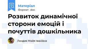 Розвиток динамічної сторони емоцій і почуттів дошкільника
