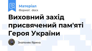 Виховний захід присвячений пам'яті Героя України