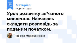 Урок розвитку зв*язного мовлення. Навчаюсь складати розповідь за поданим початком.