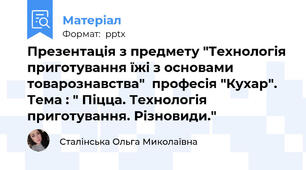 Презентація з предмету "Технологія приготування їжі з основами товарознавства"  професія "Кухар". Тема : " Піцца. Технологія приготування. Різновиди."
