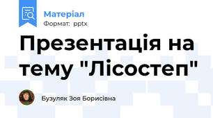 Презентація на тему "Лісостеп"
