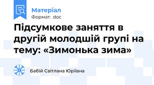 Підсумкове заняття в другій молодшій групі на тему: «Зимонька зима»
