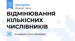 ВІДМІНЮВАННЯ    КІЛЬКІСНИХ    ЧИСЛІВНИКІВ