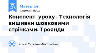 Конспект  уроку . Технологія вишивки шовковими стрічками. Троянди