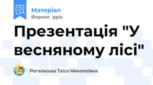 Презентація "У весняному лісі"
