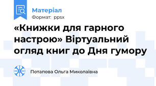 «Книжки для гарного настрою» Віртуальний огляд книг до Дня гумору