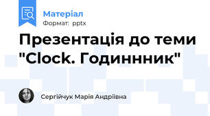 Презентація до теми "Clock. Годиннник"