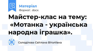 Майстер-клас на тему:  «Мотанка - українська народна іграшка».