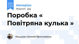 Поробка « Повітряна кулька »