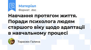 Навчання протягом життя. Поради психолога людям старшого віку щодо адаптації в навчальному процесі