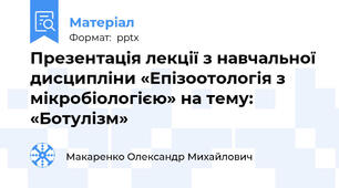 Презентація лекції з навчальної дисципліни «Епізоотологія з мікробіологією» на тему: «Ботулізм»