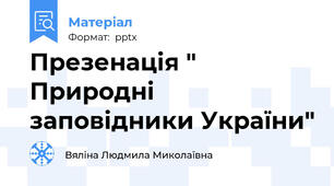 Презенація " Природні заповідники України"