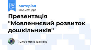 Презентація "Мовленнєвий розвиток дошкільників"