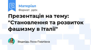 Презентація на тему: "Становлення та розвиток фашизму в Італії"