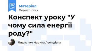 Конспект уроку "У чому сила енергії роду?"