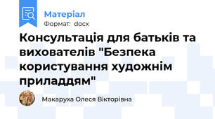 Консультація для батьків та вихователів "Безпека користування художнім приладдям"