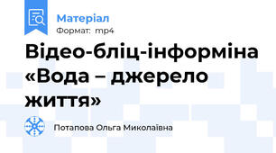 Відео-бліц-інформіна «Вода – джерело життя»