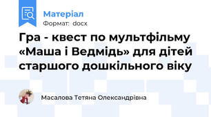 Гра - квест по мультфільму «Маша і Ведмідь» для дітей старшого дошкільного віку
