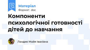 Компоненти психологічної готовності дітей до навчання