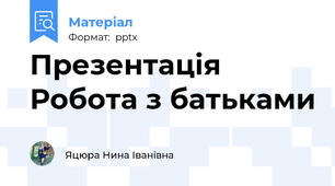 Презентація Робота з батьками