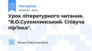 Урок літературного читання. "В.О.Сухомлинський. Співуча пір'їнка".