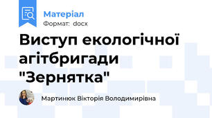 Виступ екологічної агітбригади "Зернятка"
