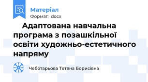 	Адаптована навчальна програма з позашкільної освіти художньо-естетичного напряму