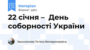 22 січня –  День соборності України