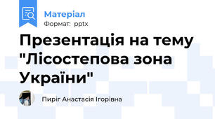 Презентація на тему "Лісостепова зона України"
