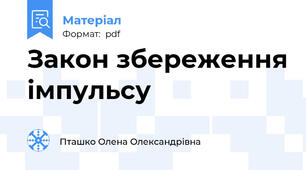 Закон збереження імпульсу