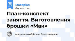 План-конспект заняття. Виготовлення брошки «Мак»