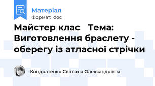 Майстер клас   Тема: Виготовлення браслету - оберегу із атласної стрічки