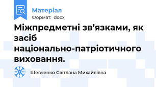 Міжпредметні зв’язками, як засіб національно-патріотичного виховання.