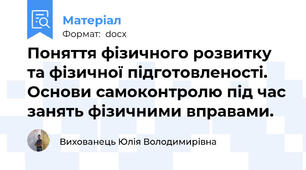 Поняття фізичного розвитку та фізичної підготовленості. Основи самоконтролю під час занять фізичними вправами.