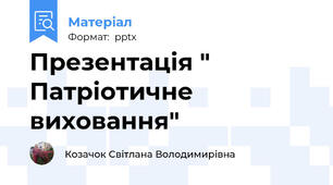 Презентація " Патріотичне виховання"