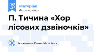 П. Тичина «Хор лісових дзвіночків»