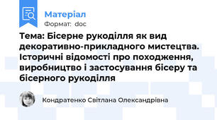 Тема: Бісерне рукоділля як вид декоративно-прикладного мистецтва. Історичні відомості про походження, виробництво і застосування бісеру та бісерного рукоділля